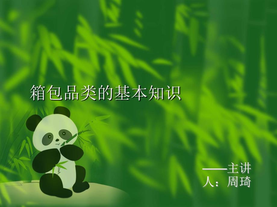 箱包品类的基本知识(侧重拉杆箱)PPT课件02_第1页