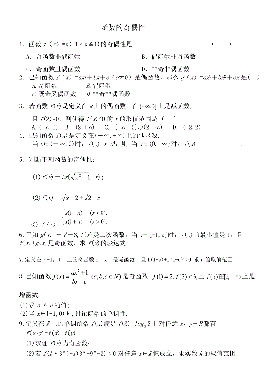 函数的奇偶性练习题[(附答案)_第1页