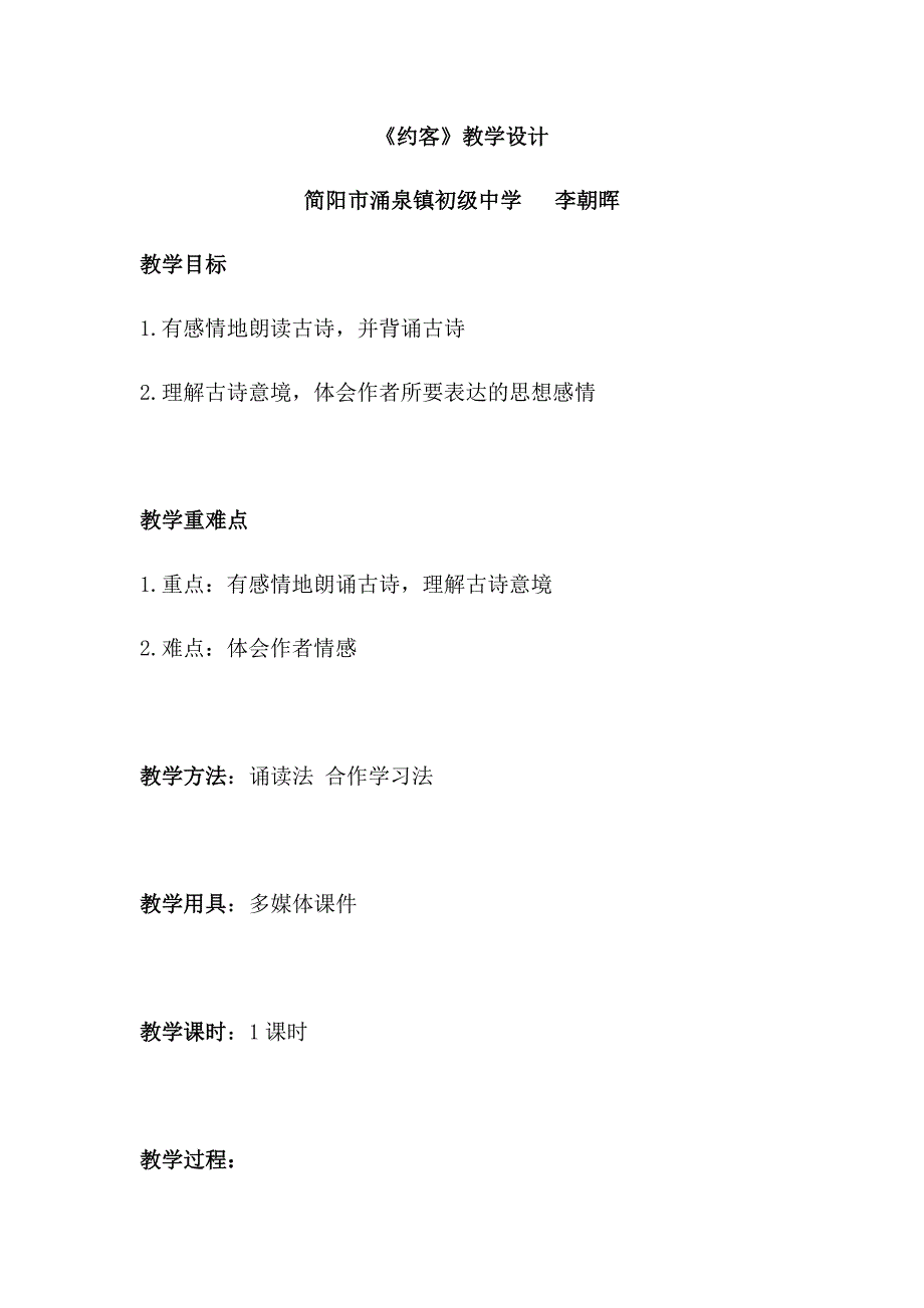 《约客》教学设计[322].docx_第1页