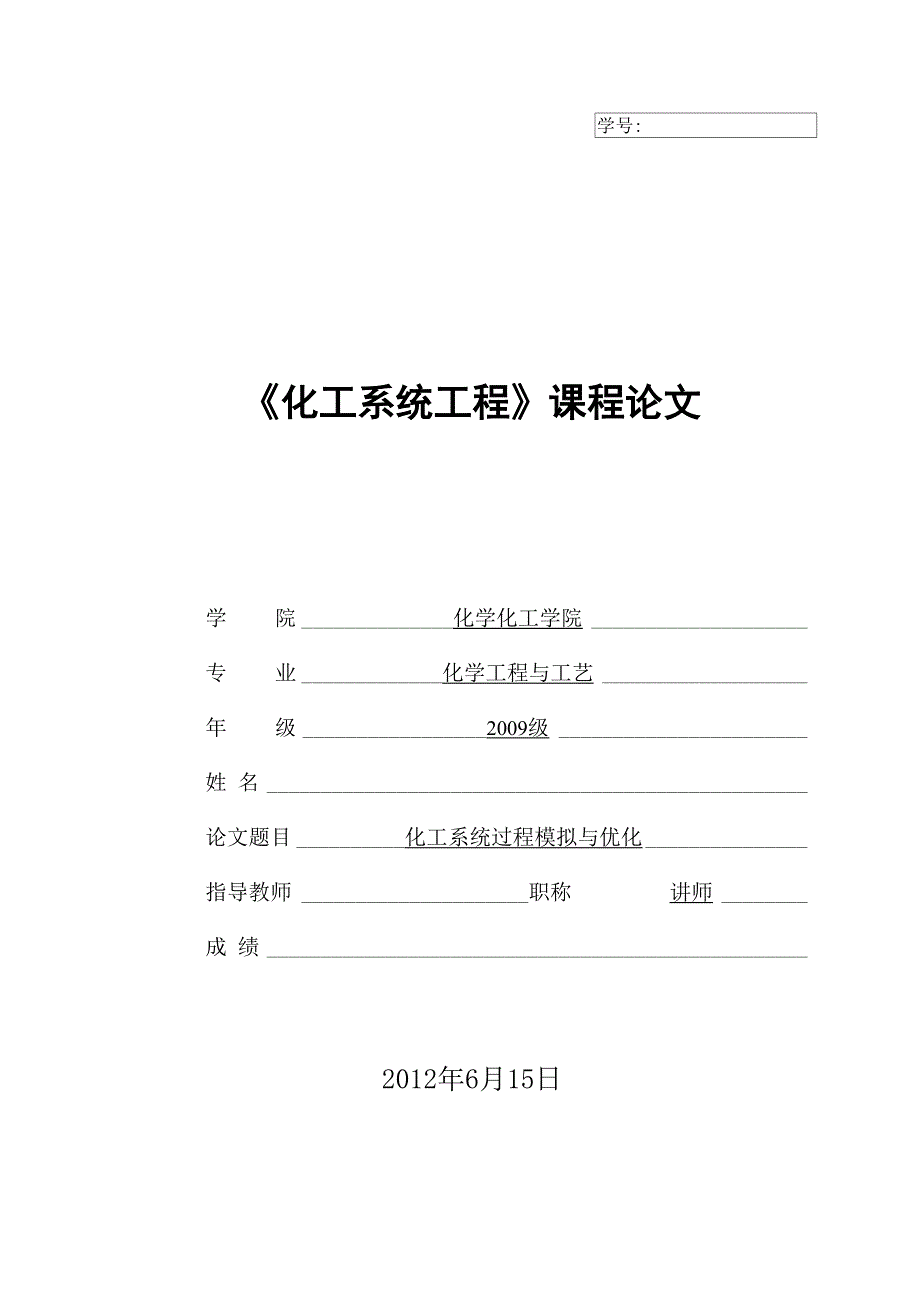 化工系统过程模拟与优化_第1页