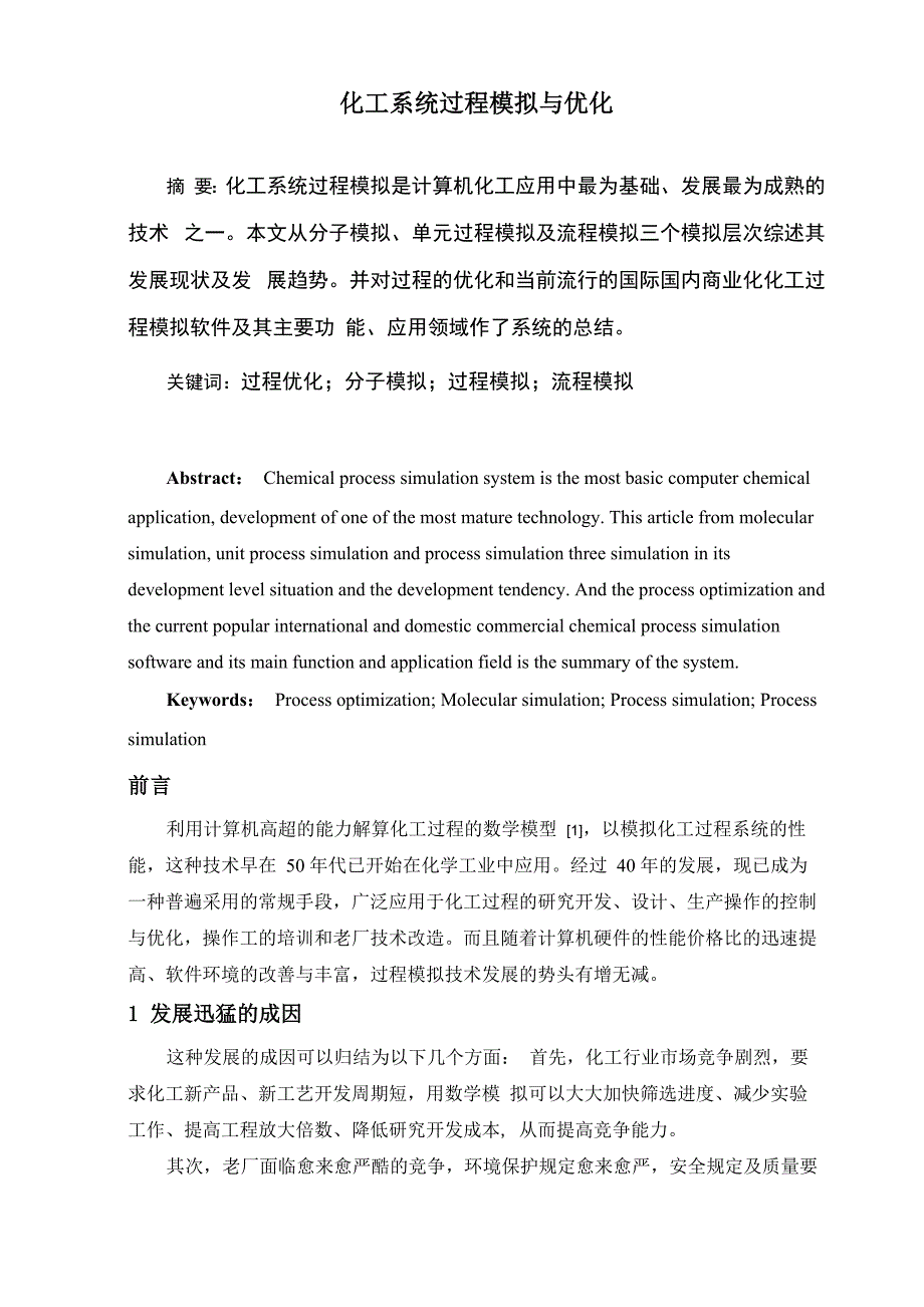 化工系统过程模拟与优化_第3页