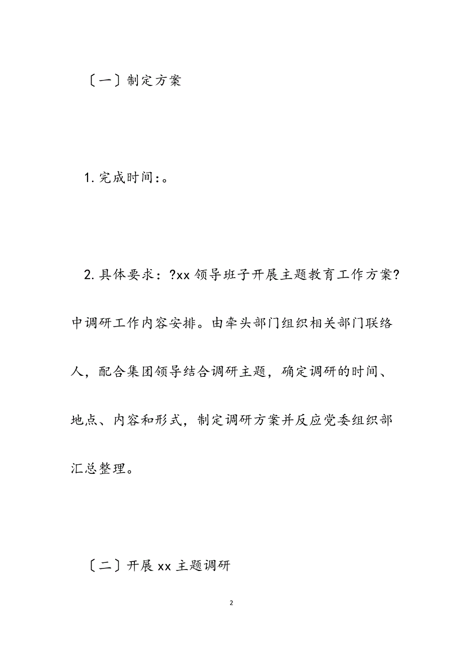 2023年主题教育调查研究工作安排.docx_第2页