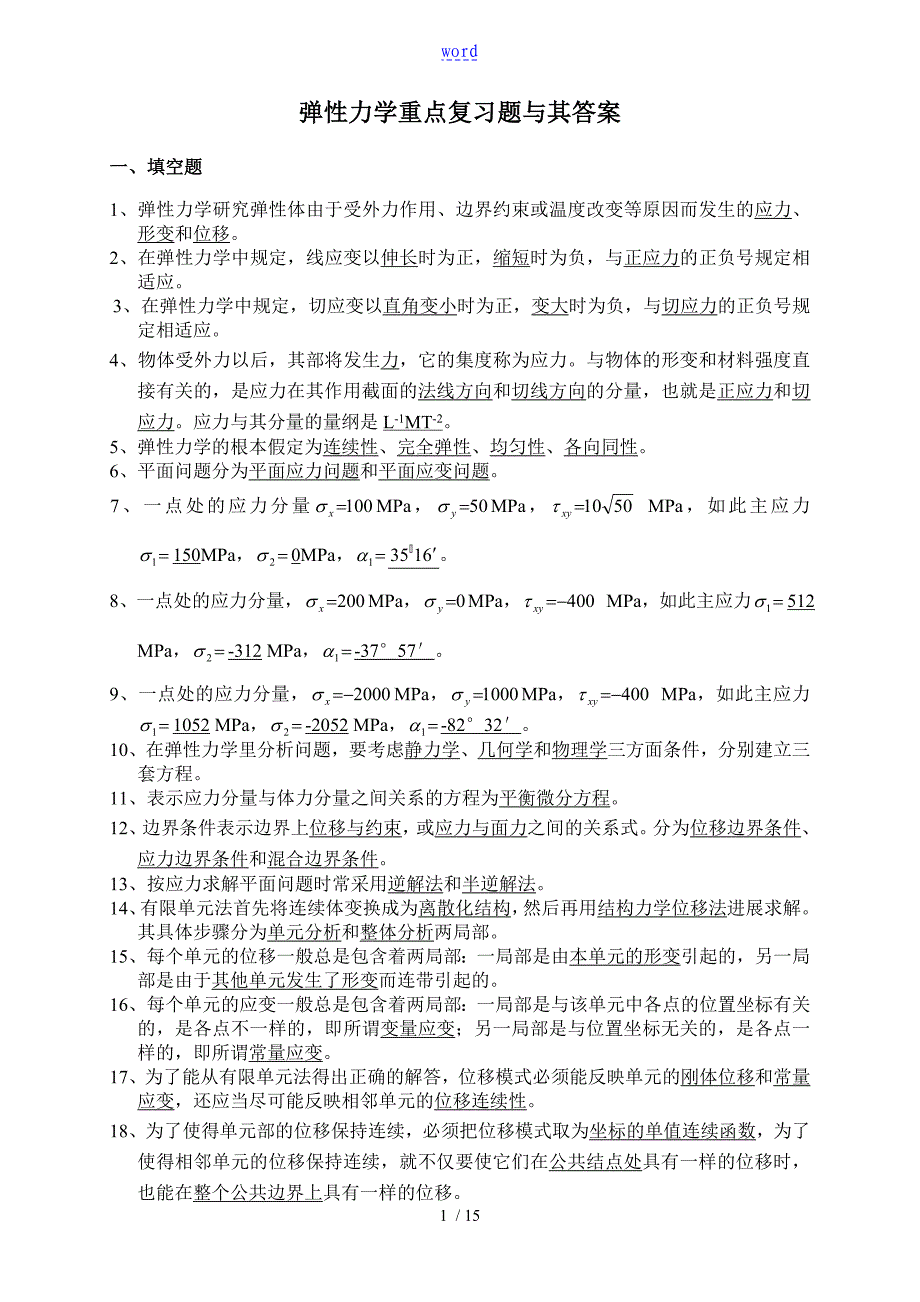 弹性力学重点复习题及其问题详解_第1页