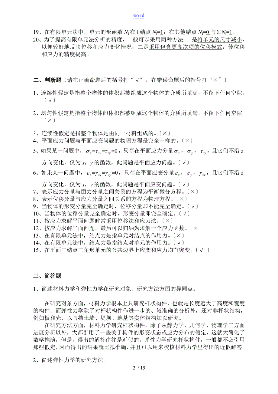 弹性力学重点复习题及其问题详解_第2页