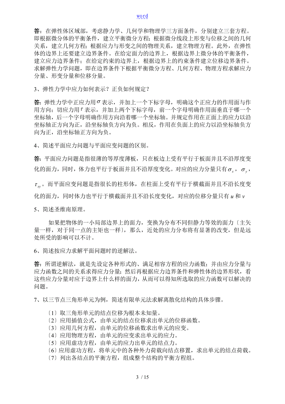 弹性力学重点复习题及其问题详解_第3页