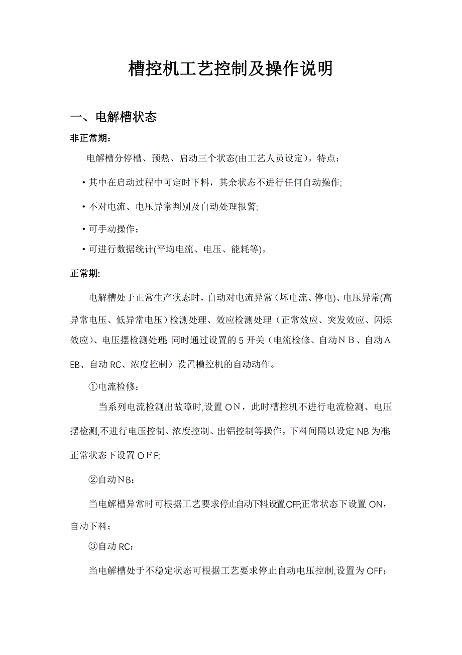 槽控机工艺控制及操作说明重要_第1页