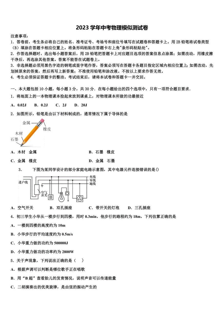 2023学年广东省广州市越秀区育才实验校中考物理模拟精编试卷（含答案解析）.doc_第1页