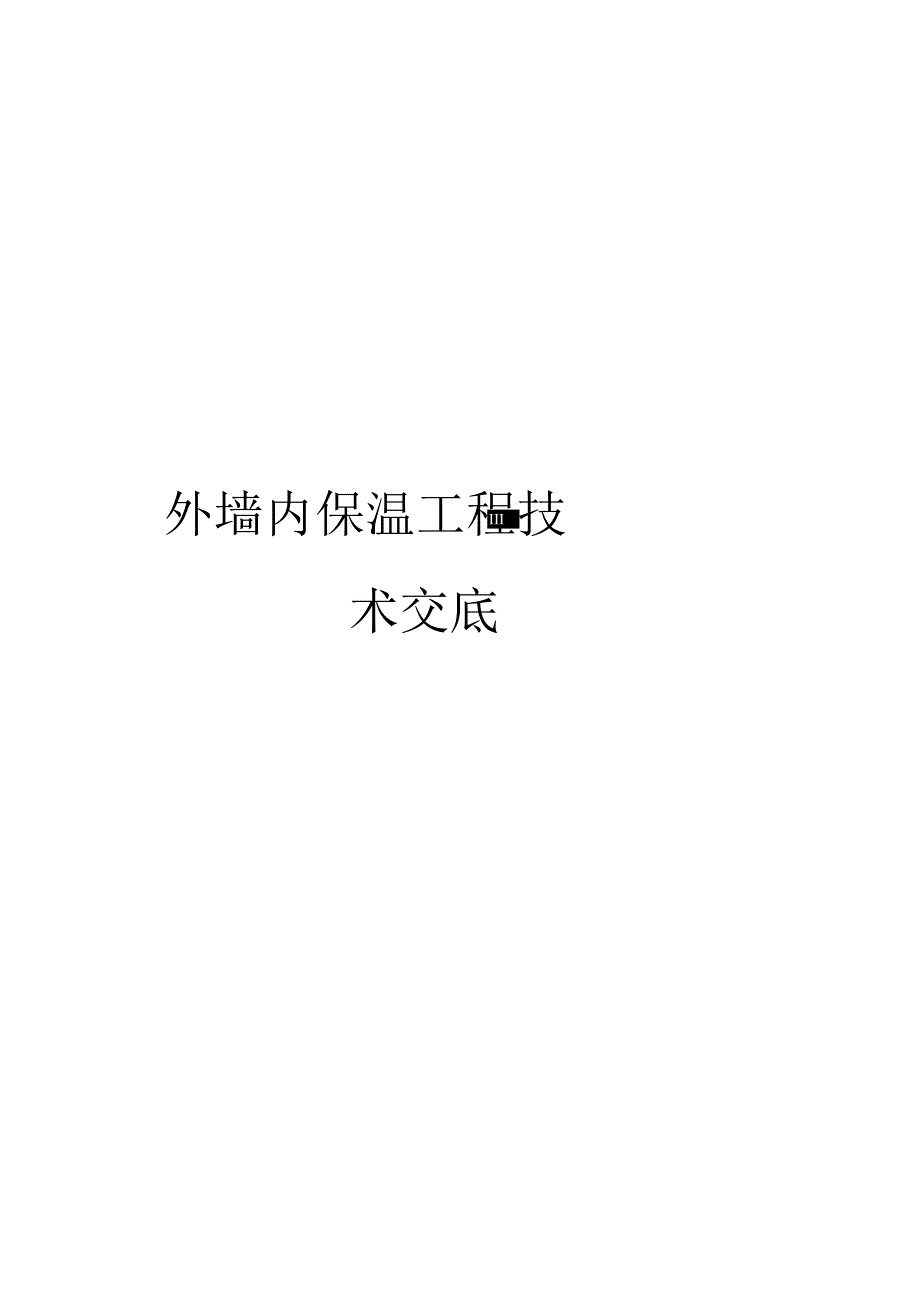 外墙内保温工程技术交底_第1页