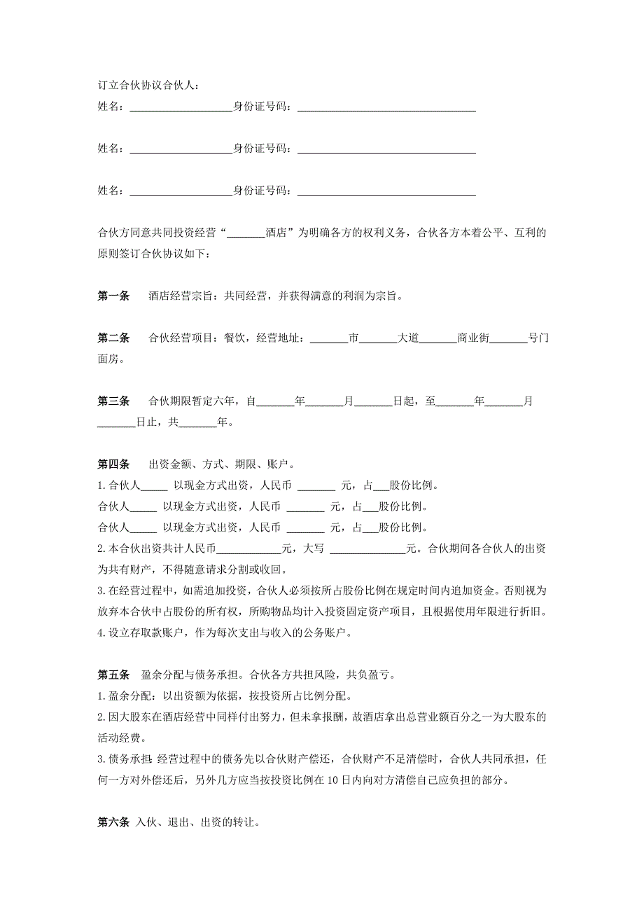 酒店合伙经营协议书范本_第2页