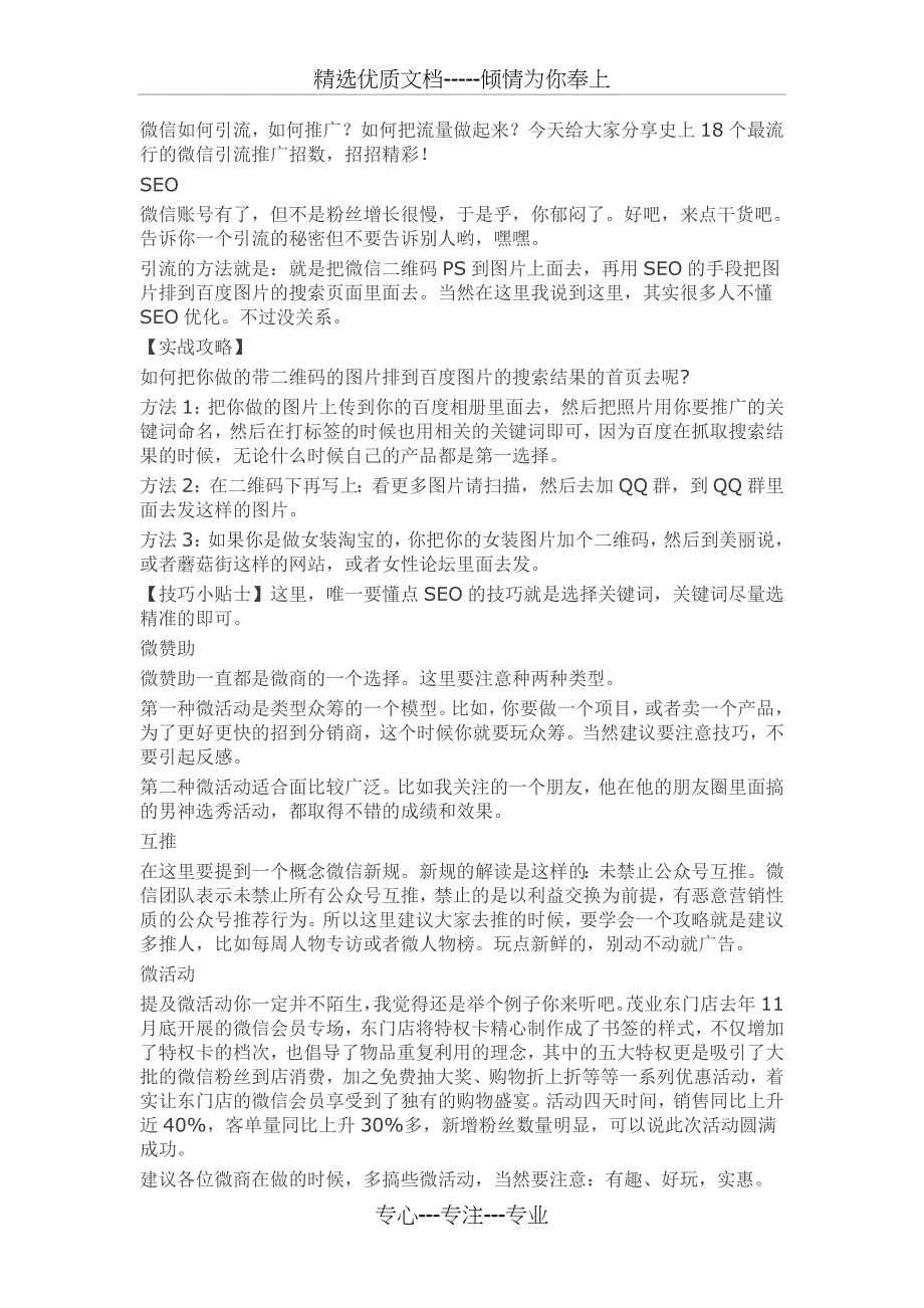 史上18个最流行的微信引流推广招数_第1页