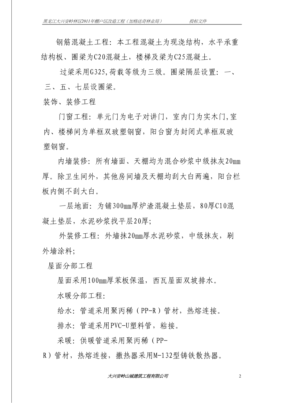 加格达奇棚户区投标文件技术标（天选打工人）.docx_第2页