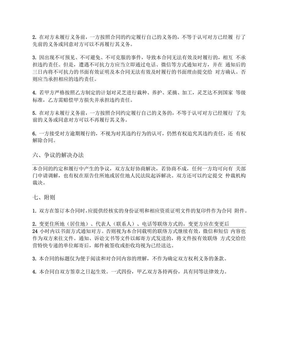 灵芝种植技术服务合同(贵州省2018版)_第5页