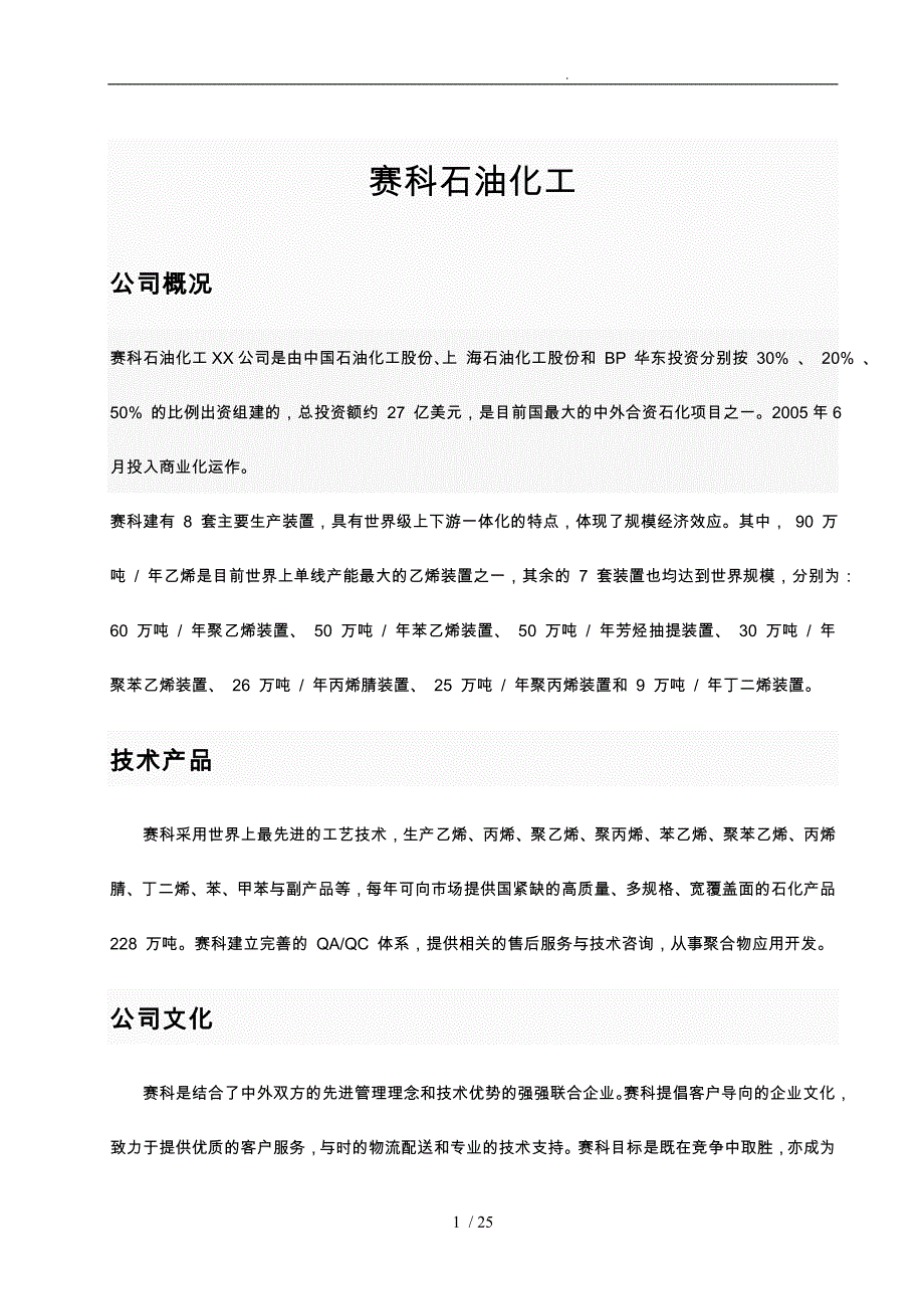 上海赛科项目HSE管理_第1页