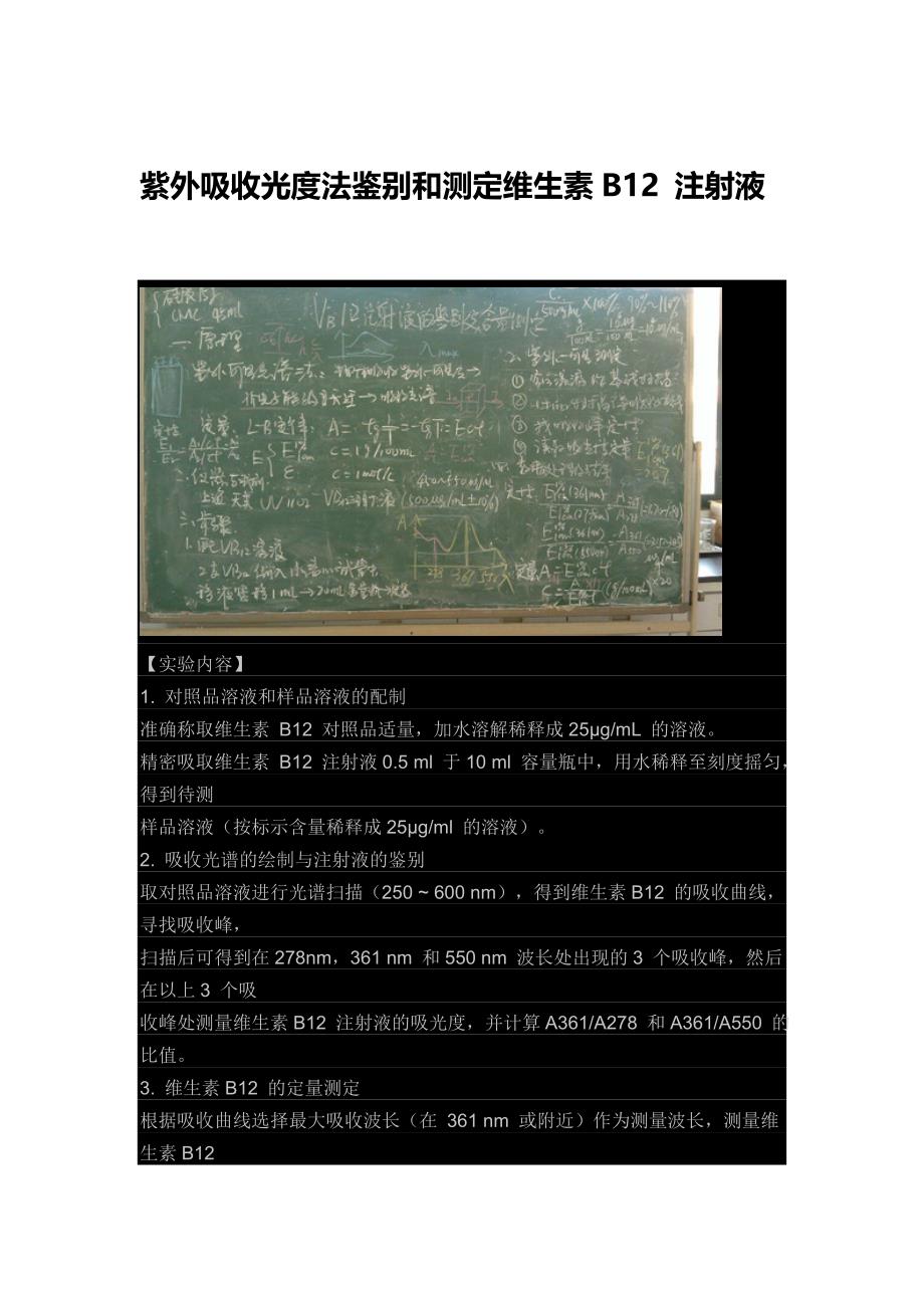 紫外吸收光度法鉴别和测定维生素B12 注射液.doc_第1页