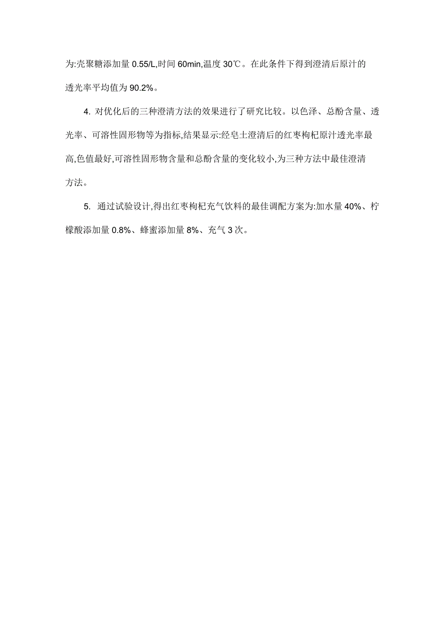 红枣枸杞复合澄清汁加工工艺研究_第2页