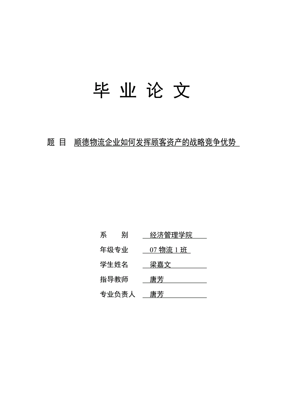 毕业论文物流企业如何发挥顾客资产的战略竞争优势.doc_第1页