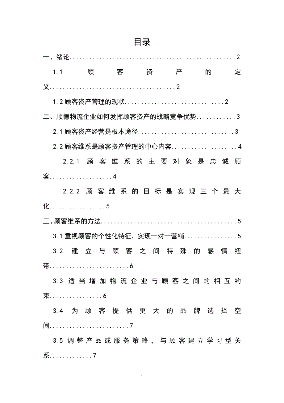 毕业论文物流企业如何发挥顾客资产的战略竞争优势.doc_第2页