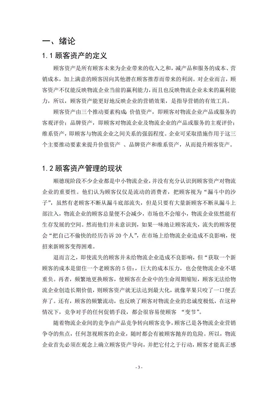 毕业论文物流企业如何发挥顾客资产的战略竞争优势.doc_第4页