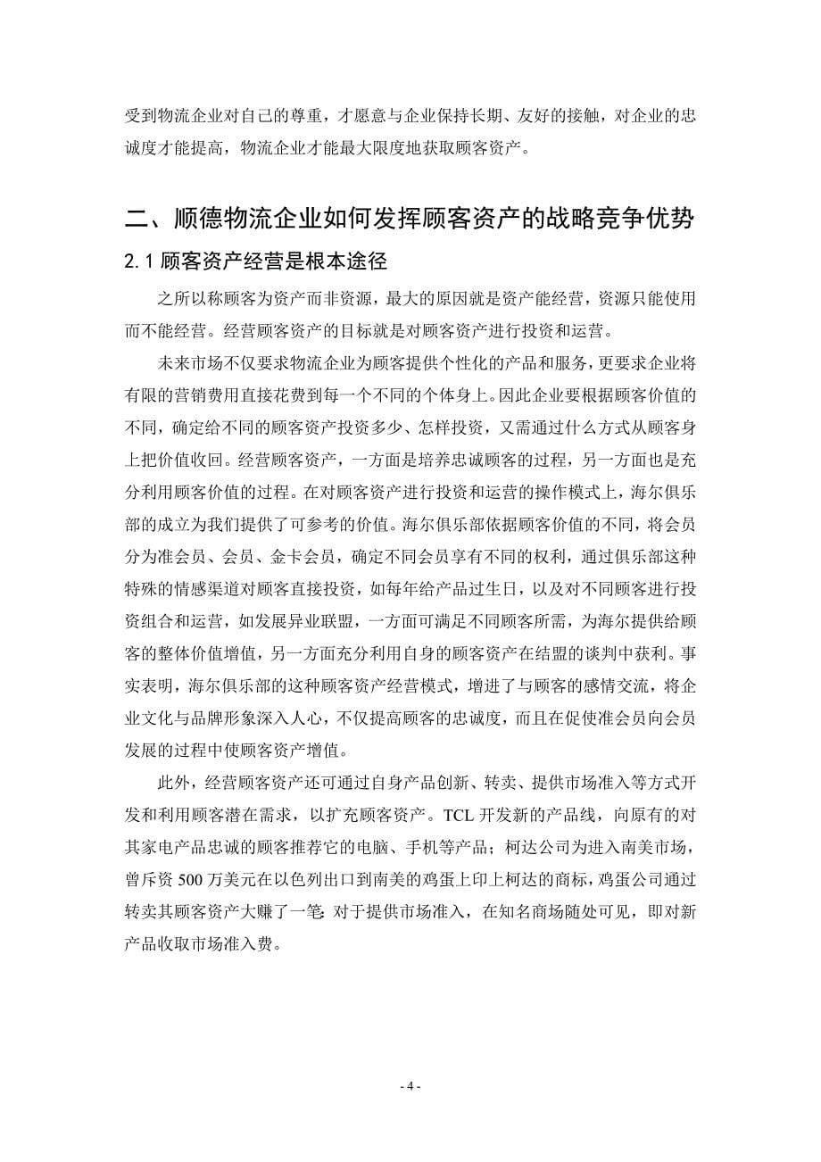 毕业论文物流企业如何发挥顾客资产的战略竞争优势.doc_第5页