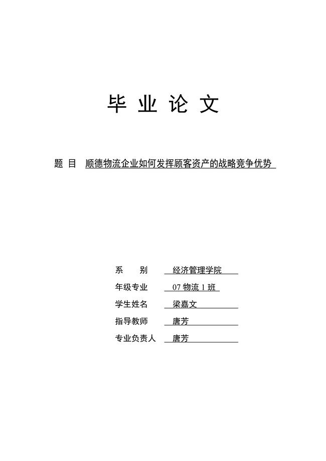 毕业论文物流企业如何发挥顾客资产的战略竞争优势.doc