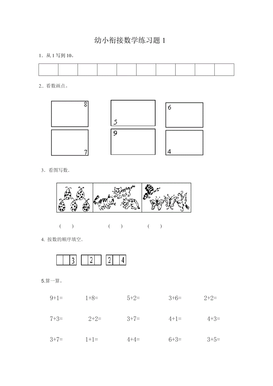 幼小衔接练习题_第1页