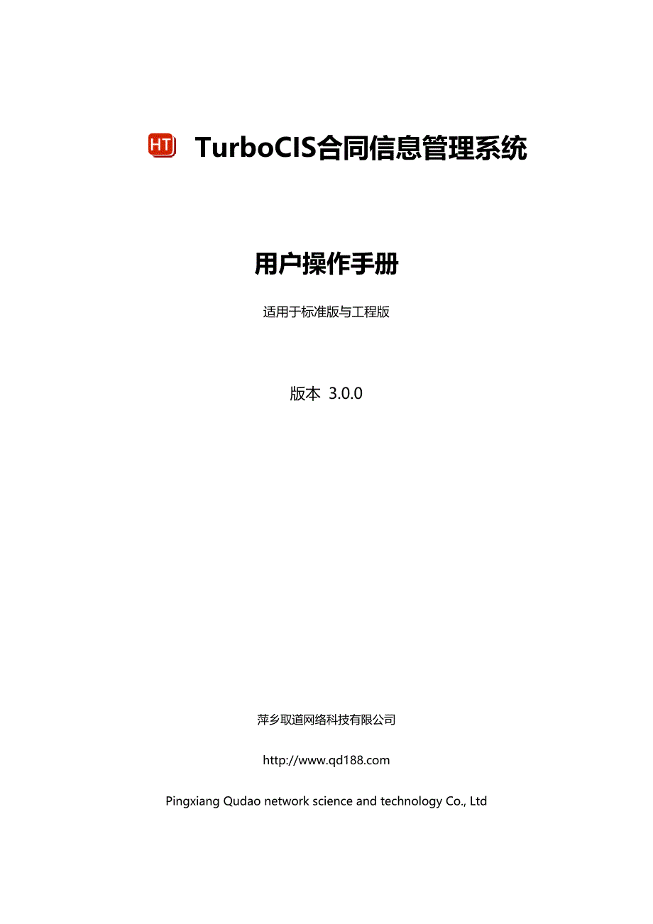 TurboCIS3.0合同信息管理系统用户操作手册_第1页