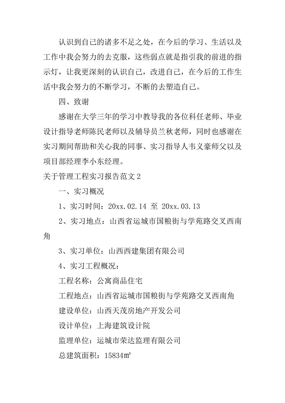 关于管理工程实习报告范文4篇工程管理专业实习报告_第3页