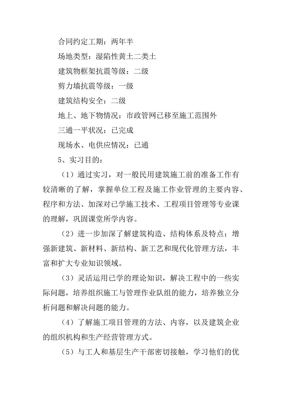 关于管理工程实习报告范文4篇工程管理专业实习报告_第4页