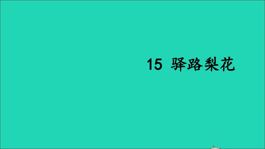 七年级语文下册第四单元15驿路梨花ppt课件新人教版_第2页