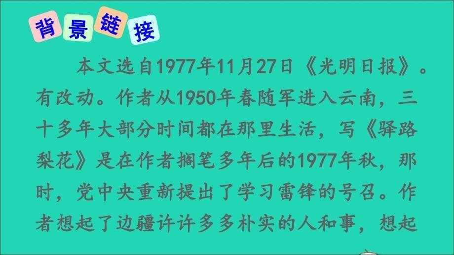 七年级语文下册第四单元15驿路梨花ppt课件新人教版_第5页