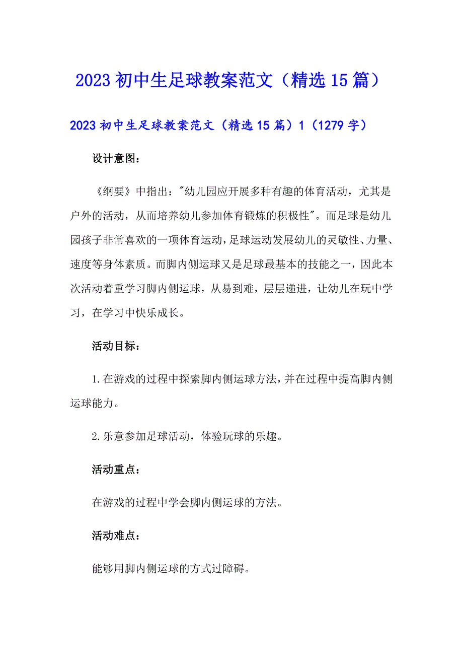 2023初中生足球教案范文（精选15篇）_第1页