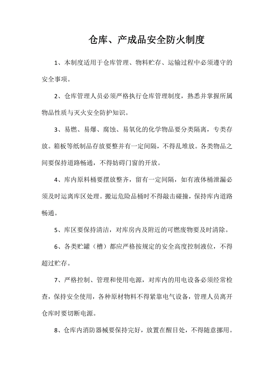 仓库、产成品安全防火制度_第1页