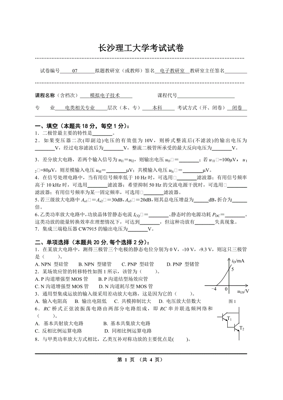 长沙理工大学模拟电子技术试卷07.doc_第1页