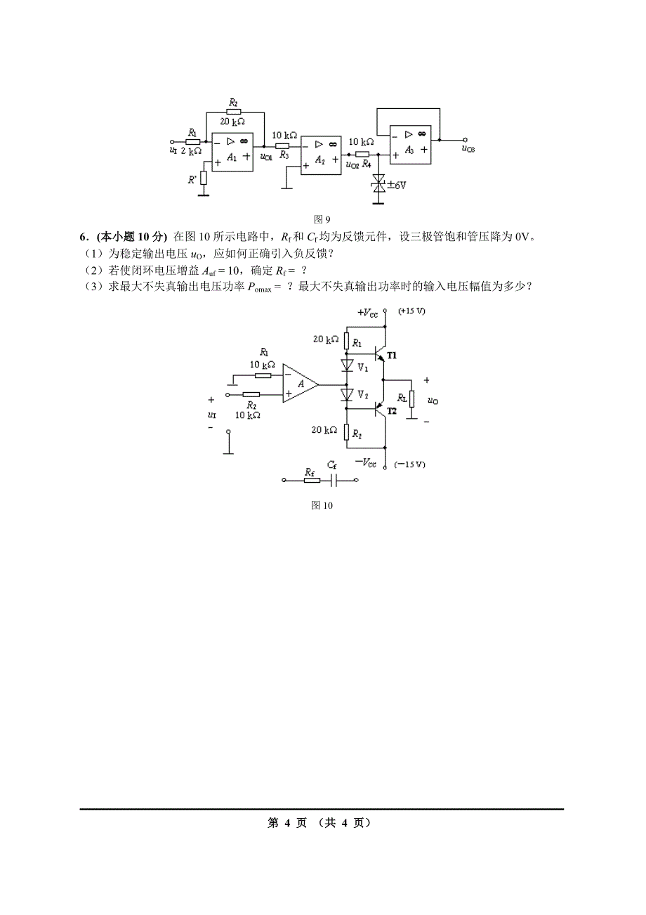 长沙理工大学模拟电子技术试卷07.doc_第4页