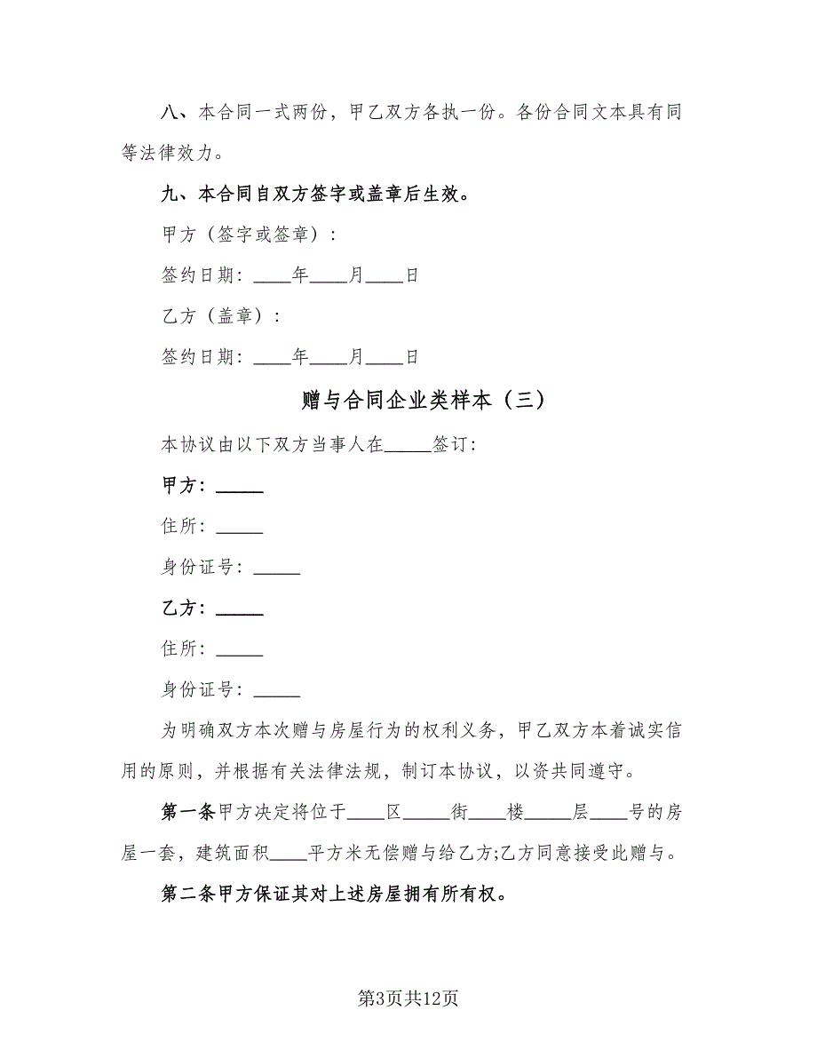 赠与合同企业类样本（7篇）_第3页