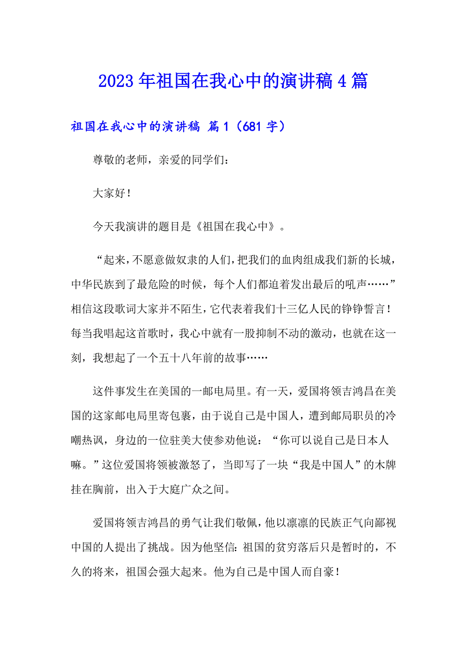 2023年祖国在我心中的演讲稿4篇_第1页