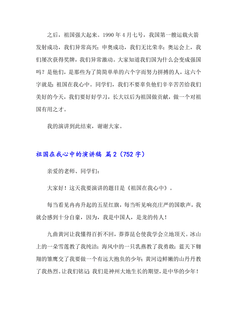 2023年祖国在我心中的演讲稿4篇_第2页