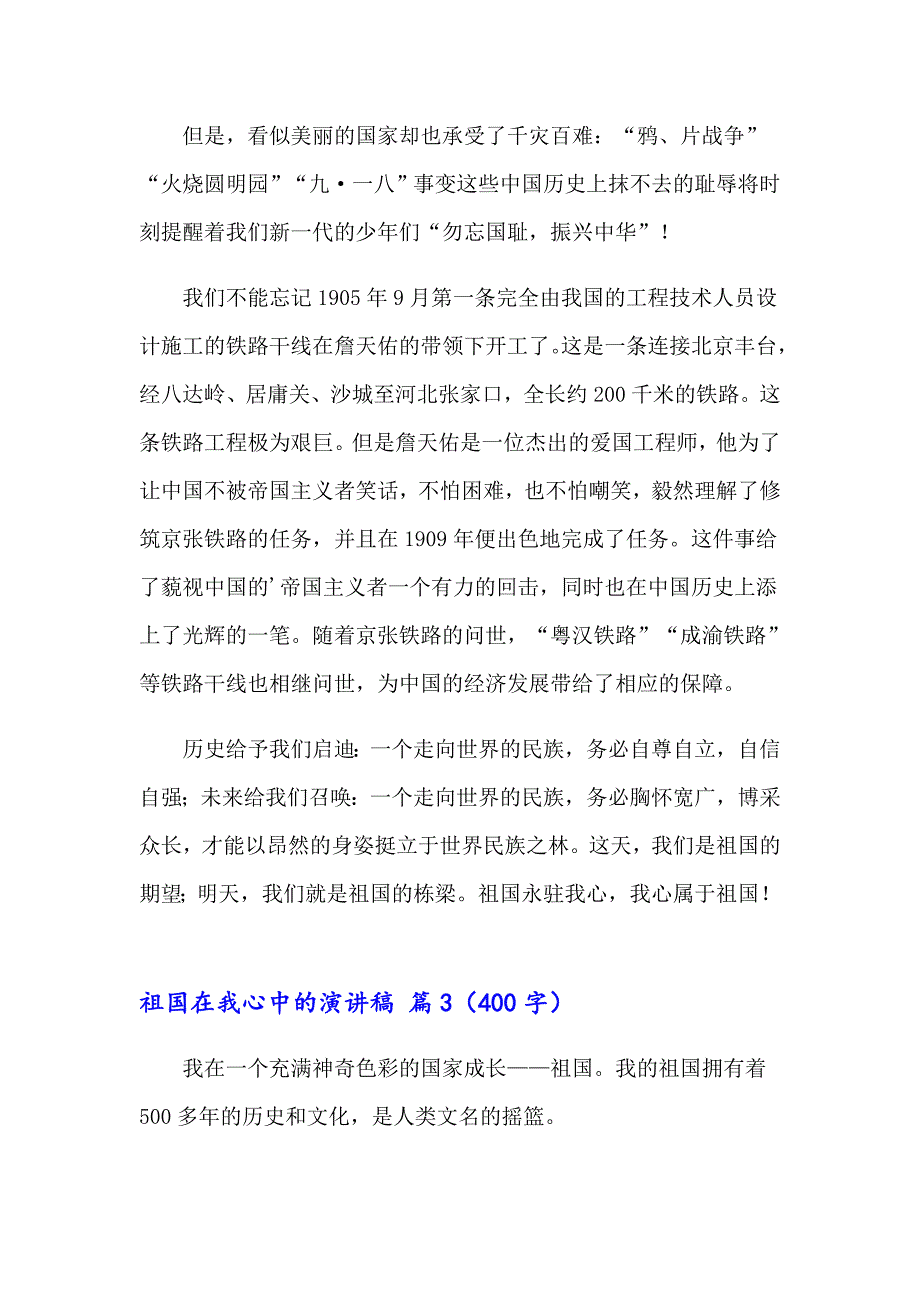 2023年祖国在我心中的演讲稿4篇_第3页