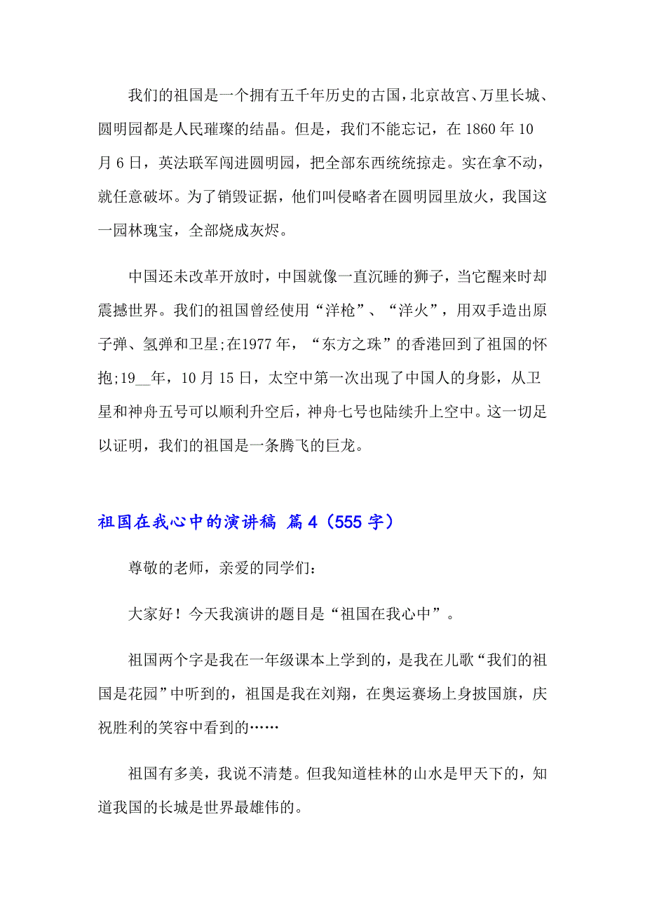 2023年祖国在我心中的演讲稿4篇_第4页