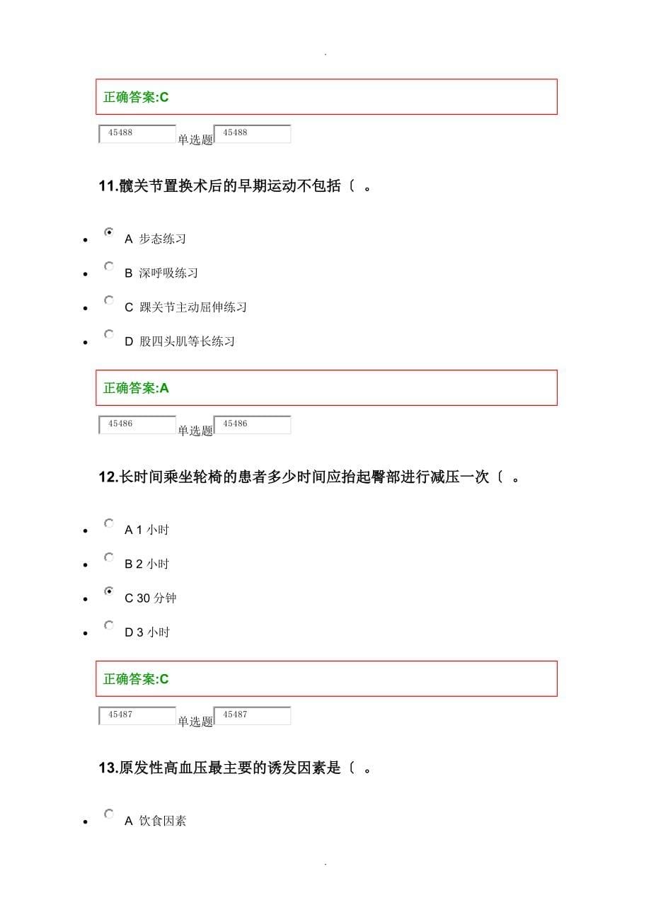 浙大远程教育康复护理学甲作业_第5页