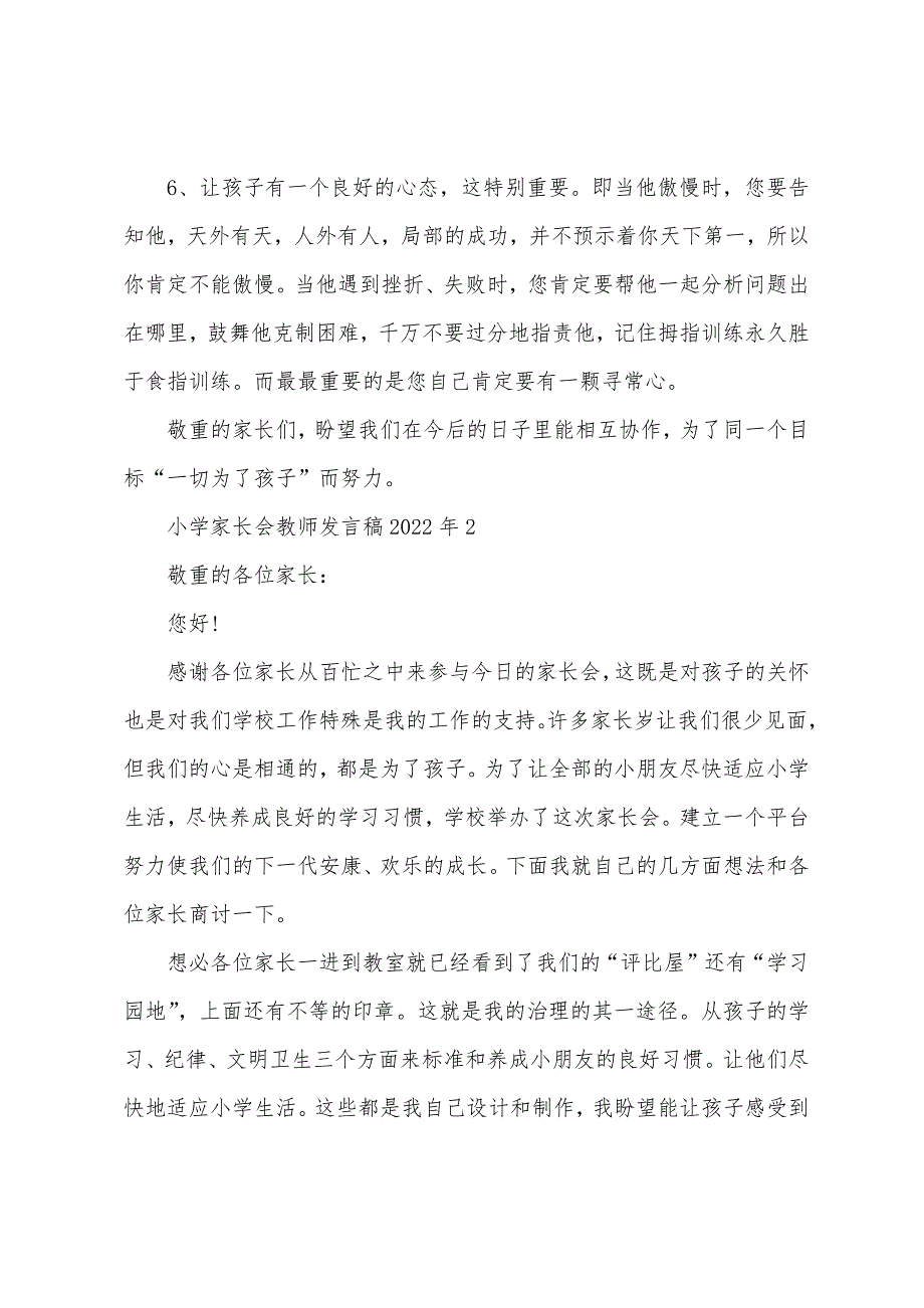 小学家长会教师发言稿2022年.docx_第4页