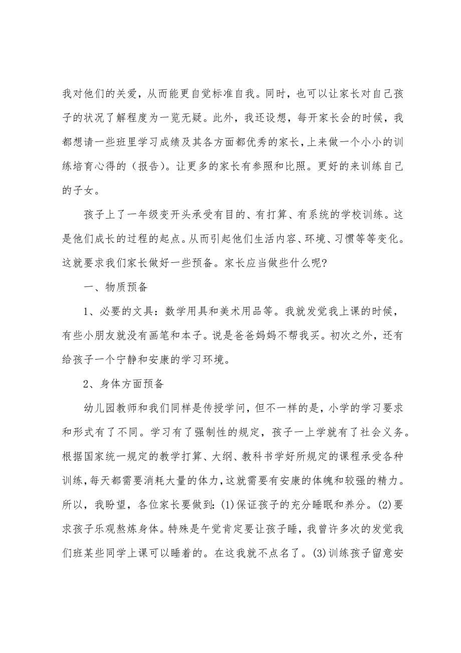 小学家长会教师发言稿2022年.docx_第5页