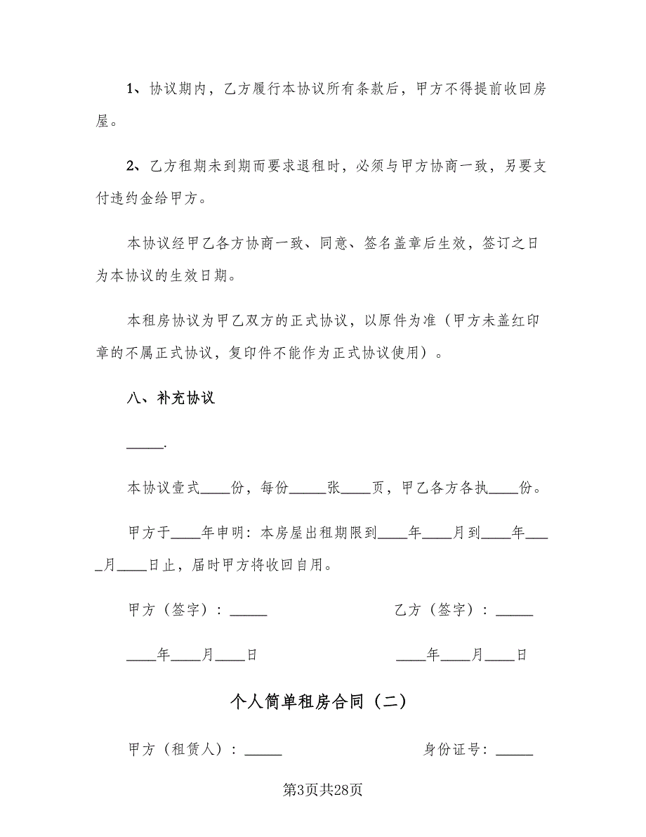 个人简单租房合同（9篇）_第3页