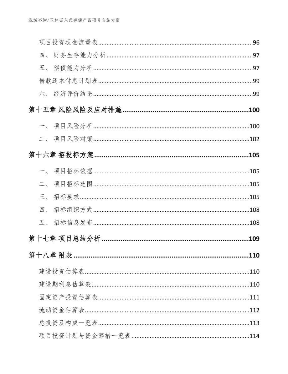 玉林嵌入式存储产品项目实施方案_范文参考_第5页