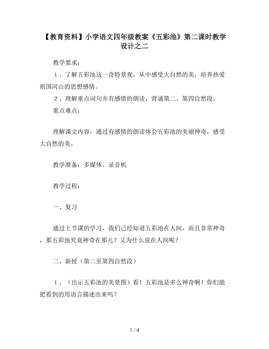 【教育资料】小学语文四年级教案《五彩池》第二课时教学设计之二.doc_第1页