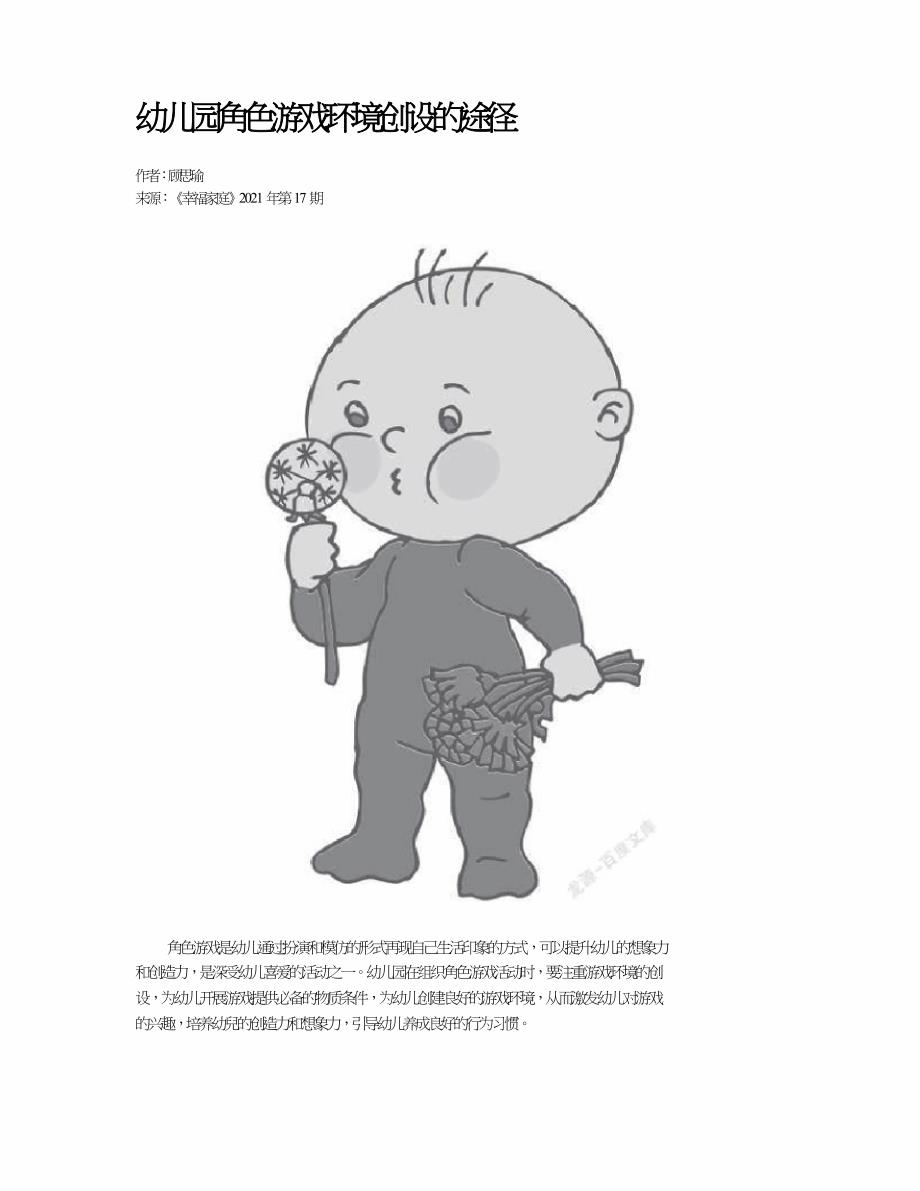 幼儿园角色游戏环境创设的途径.doc_第1页