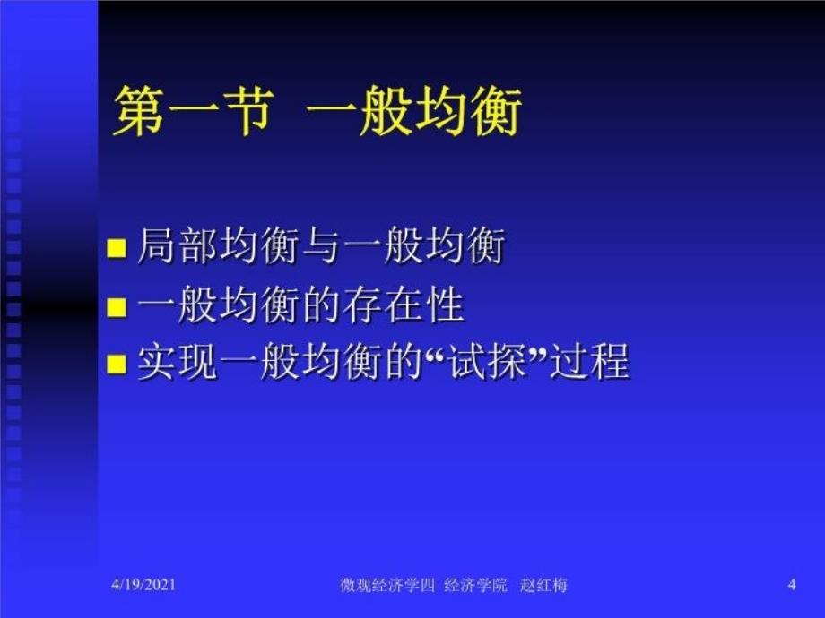 最新微观经济学第十四章一般均衡和福利经济学PPT课件_第4页