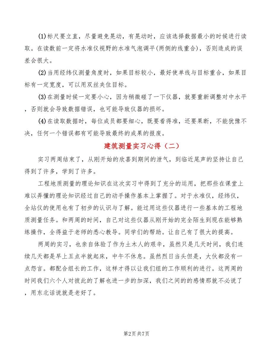 建筑测量实习心得_第2页