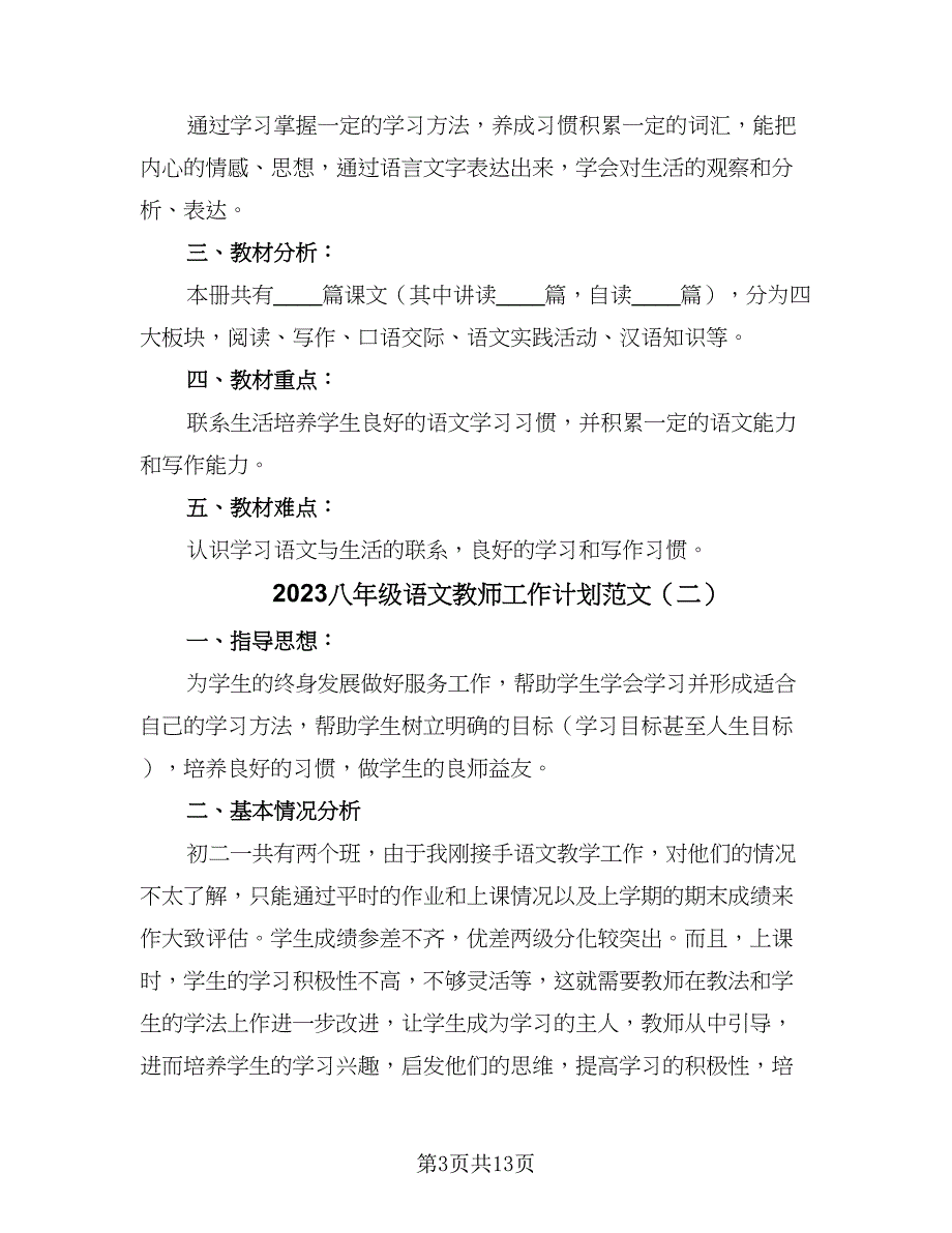 2023八年级语文教师工作计划范文（6篇）.doc_第3页