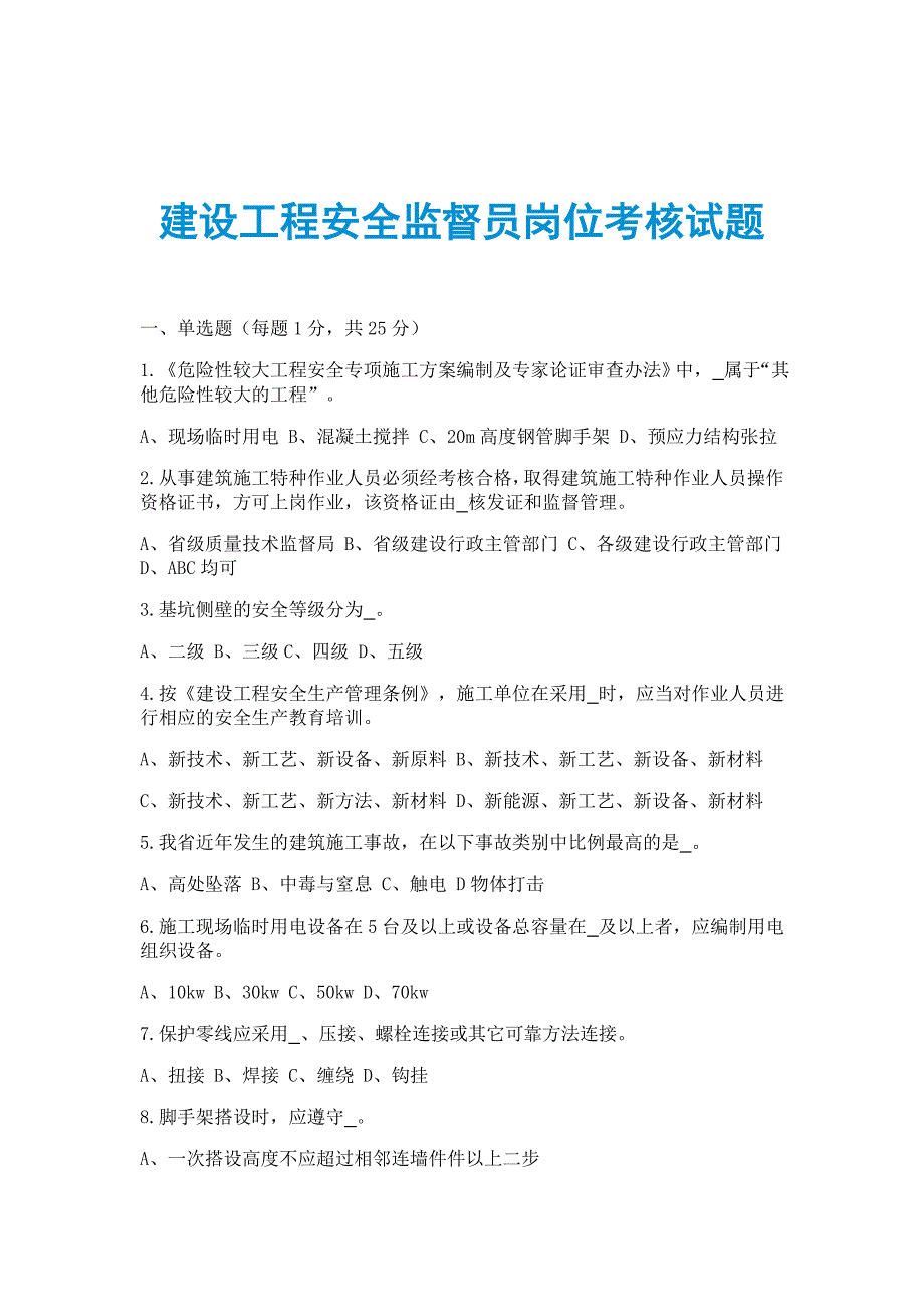 建设工程安全监督员岗位考核试题_第1页